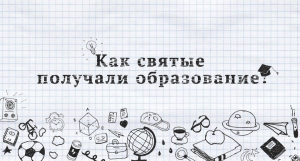 Как святые получали образование? Как святые получали образование?