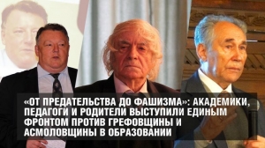 Академики, педагоги, родители выступили единым фронтом против грефовщины и асмоловщины в образовании Академики, педагоги, родители выступили единым фронтом против грефовщины и асмоловщины в образовании